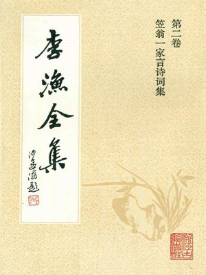 cover image of 李渔全集（修订本·第二卷）(The Complete Works of Li Yu(Revison Edition·Volume Two))